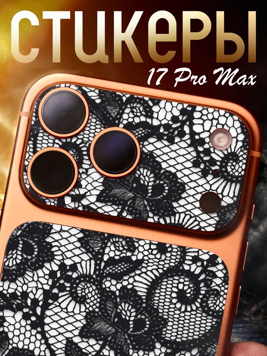 Защитная наклейка на iPhone 17 Pro Max Кружево эстетика