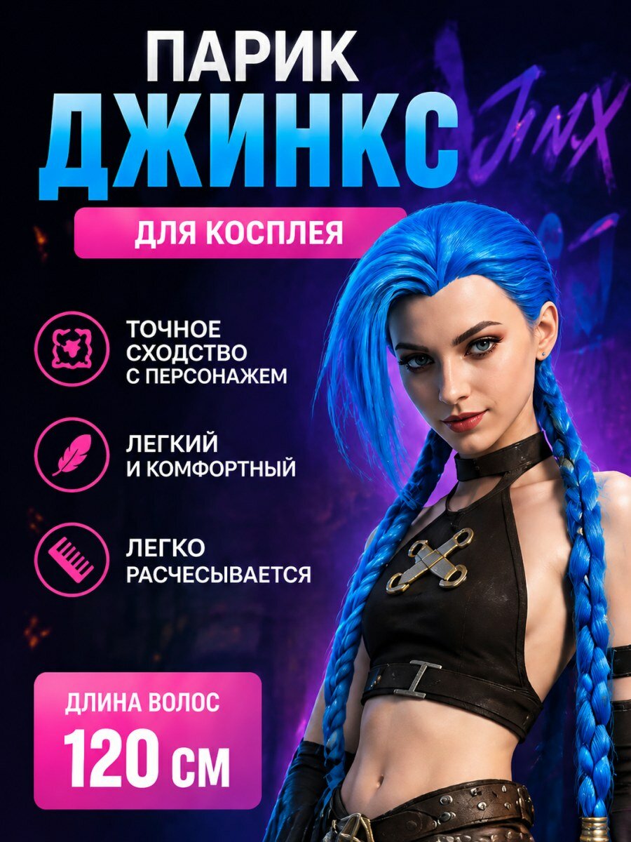 Парик Джинкс из Битвы двух городов женский из канекалона синий для косплея