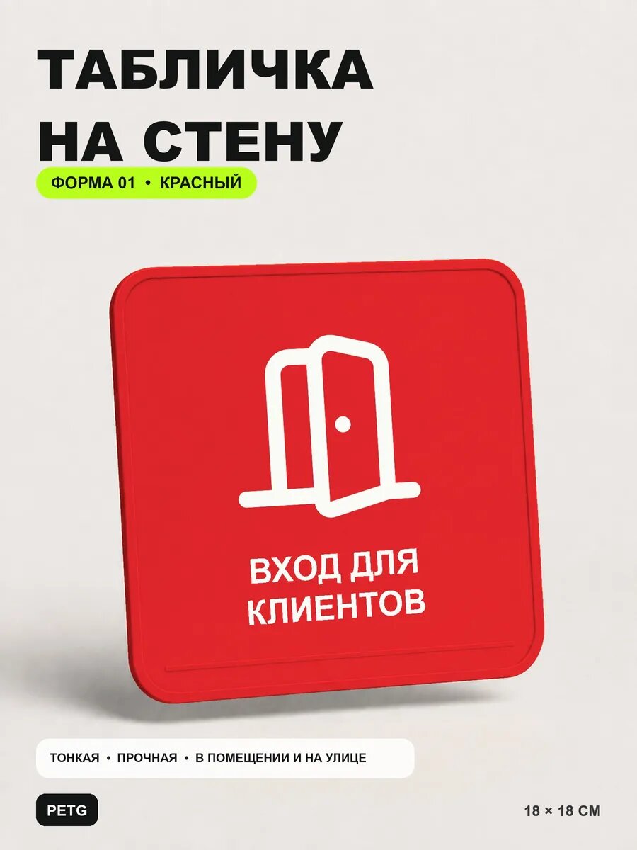 Табличка на стену «Вход для клиентов» 18×18 см, красная, PETG