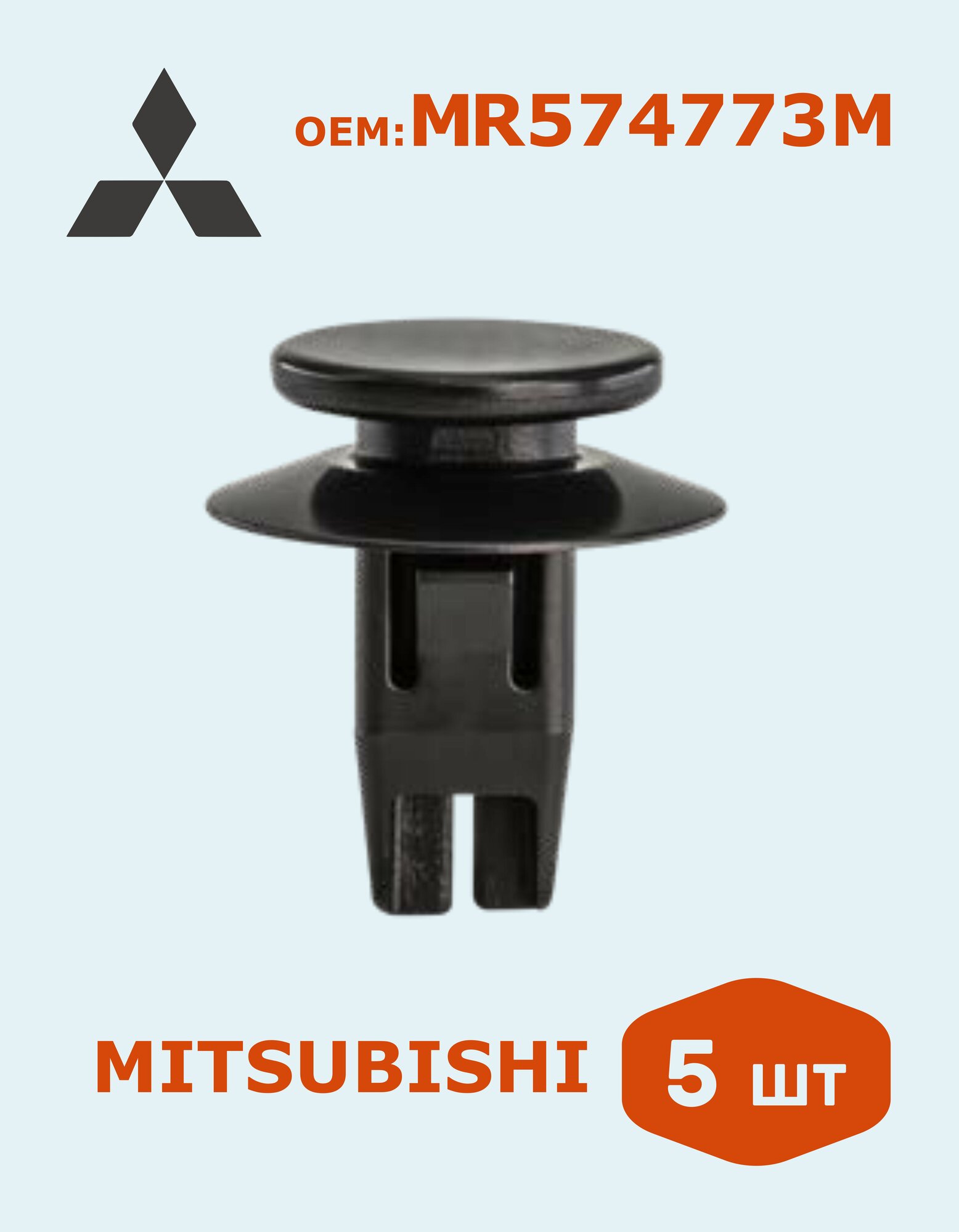 5 шт. Клипса накладки молдинга порога Mitsubishi Lancer IX/Outlander I ОЕМ: MR574773