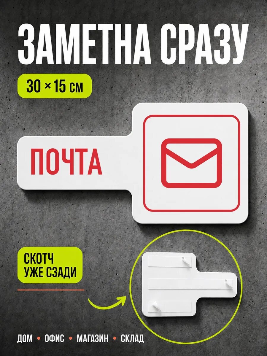 Табличка Почта 30×15 см, красная, PETG, на двустороннем скотче
