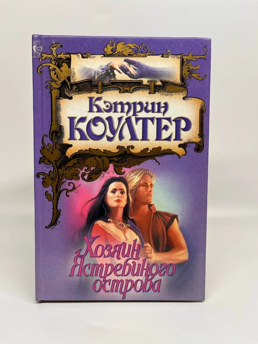 Кэтрин Коултер. Хозяин Ястребиного острова