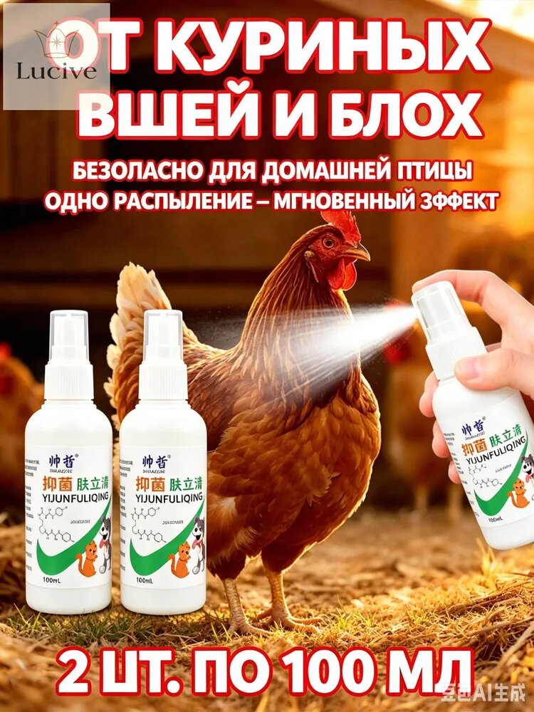 Средство для обработки кур от пероедов и блох, 200 мл спрей. Избавление от паразитов за 1 применение. Защита птицы и дезинфекция курятника. Удобный распылитель.