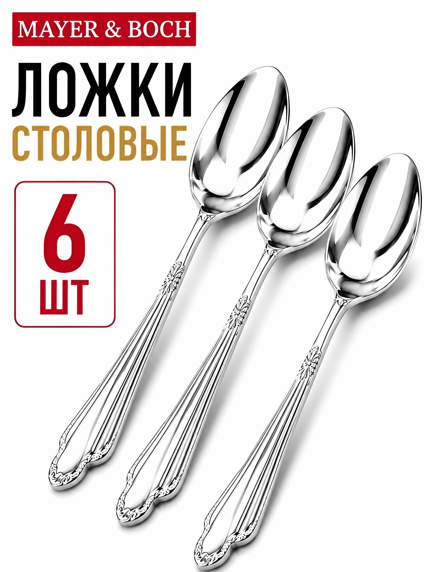 Ложки столовые набор 6 штук Mayer&Boch из нержавеющей стали