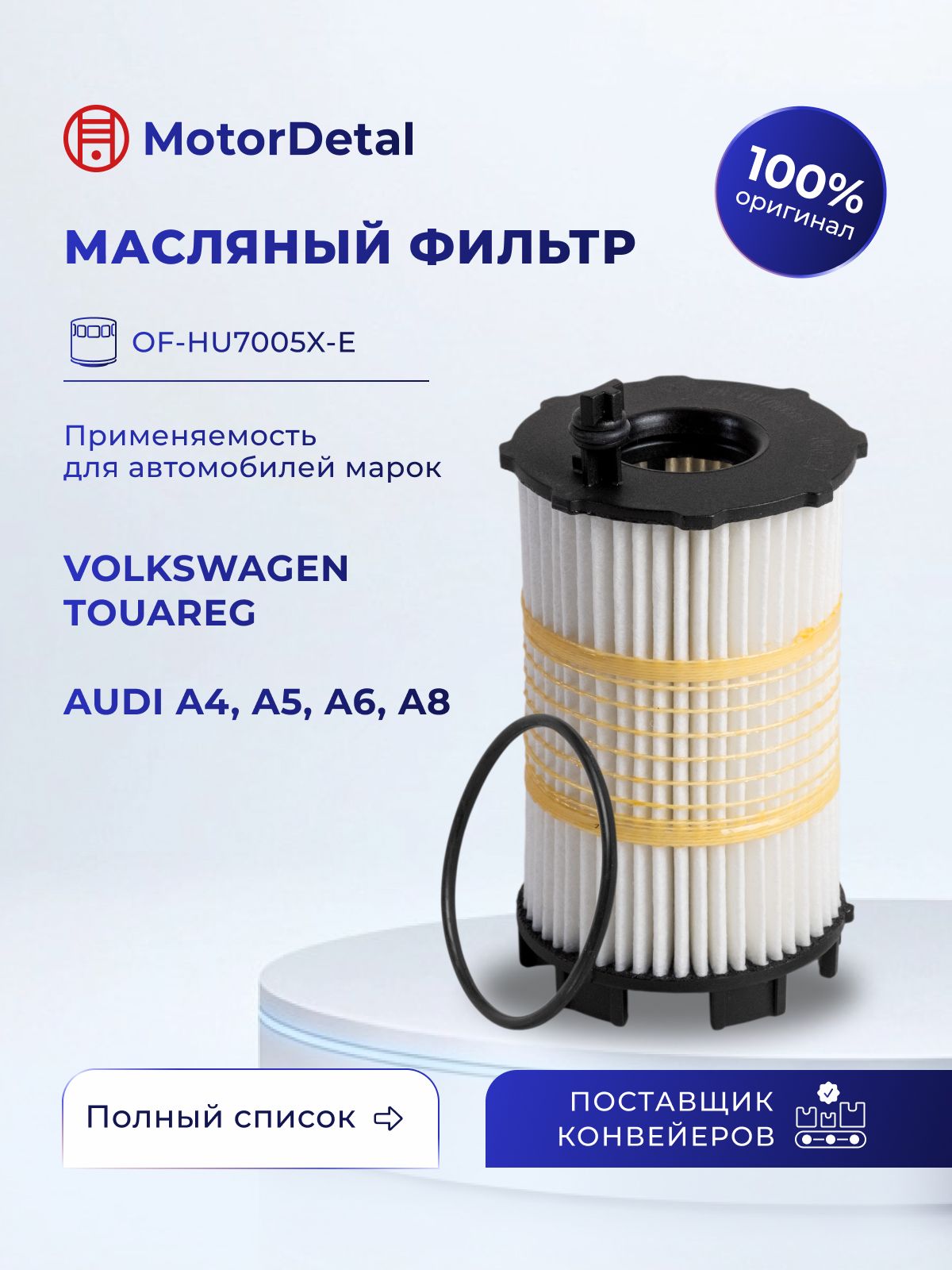Элемент фильтрующий масляный (OF-HU7005x-E) МД (Эксперт)