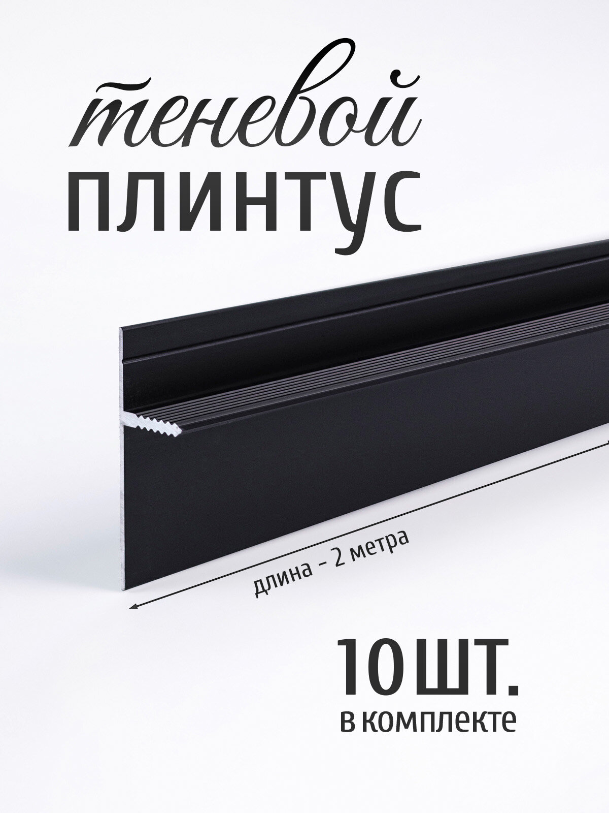 Теневой плинус для пола Профиль-ОПТ ADD-146 14х43,9х2000 мм, анодированный черный матовый, 10 шт.
