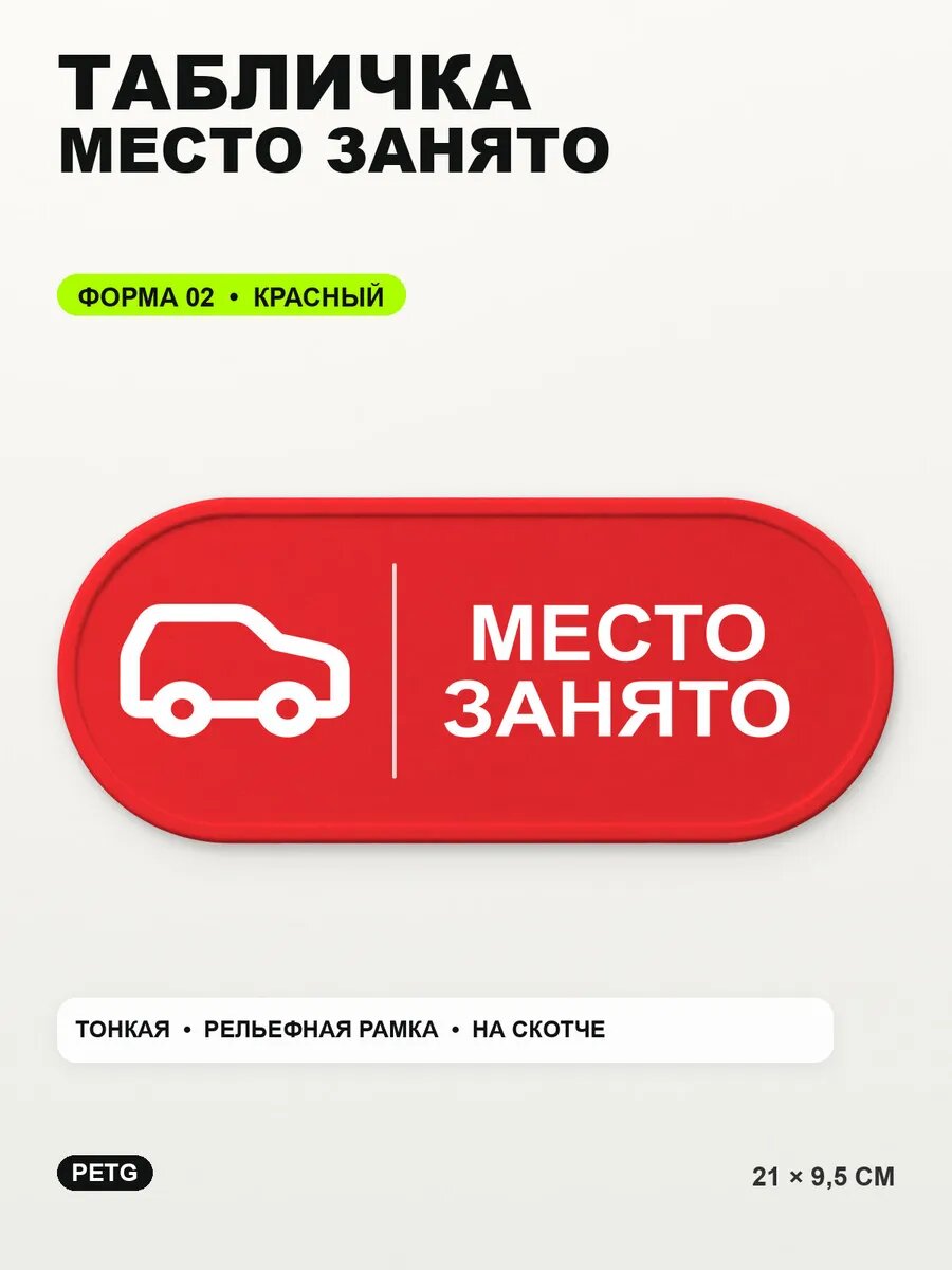 Табличка «Место занято» 21×9,5 см, PETG, красная, на двустороннем скотче