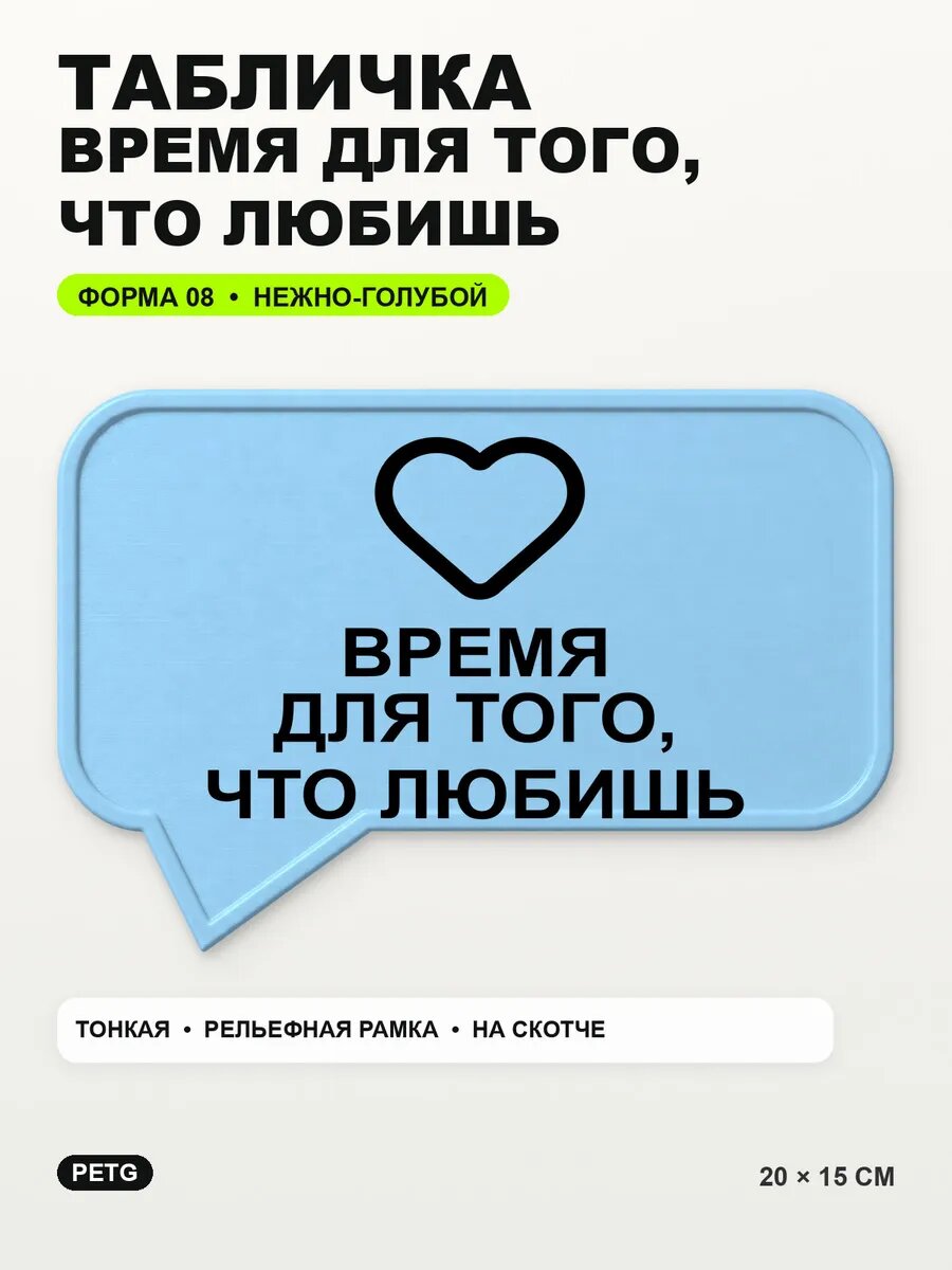 Табличка «Время для того, что любишь» 20×15 см, светло-голубой