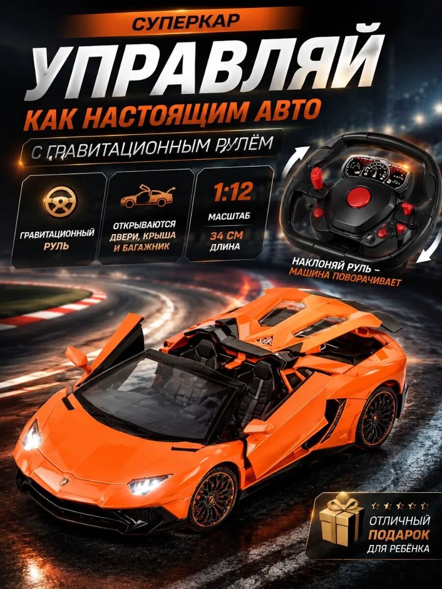 Игрушка машина Ламборджини, гравитационный пульт управления, 1:12, аккумулятор, открываются двери, багажник, оранжевая