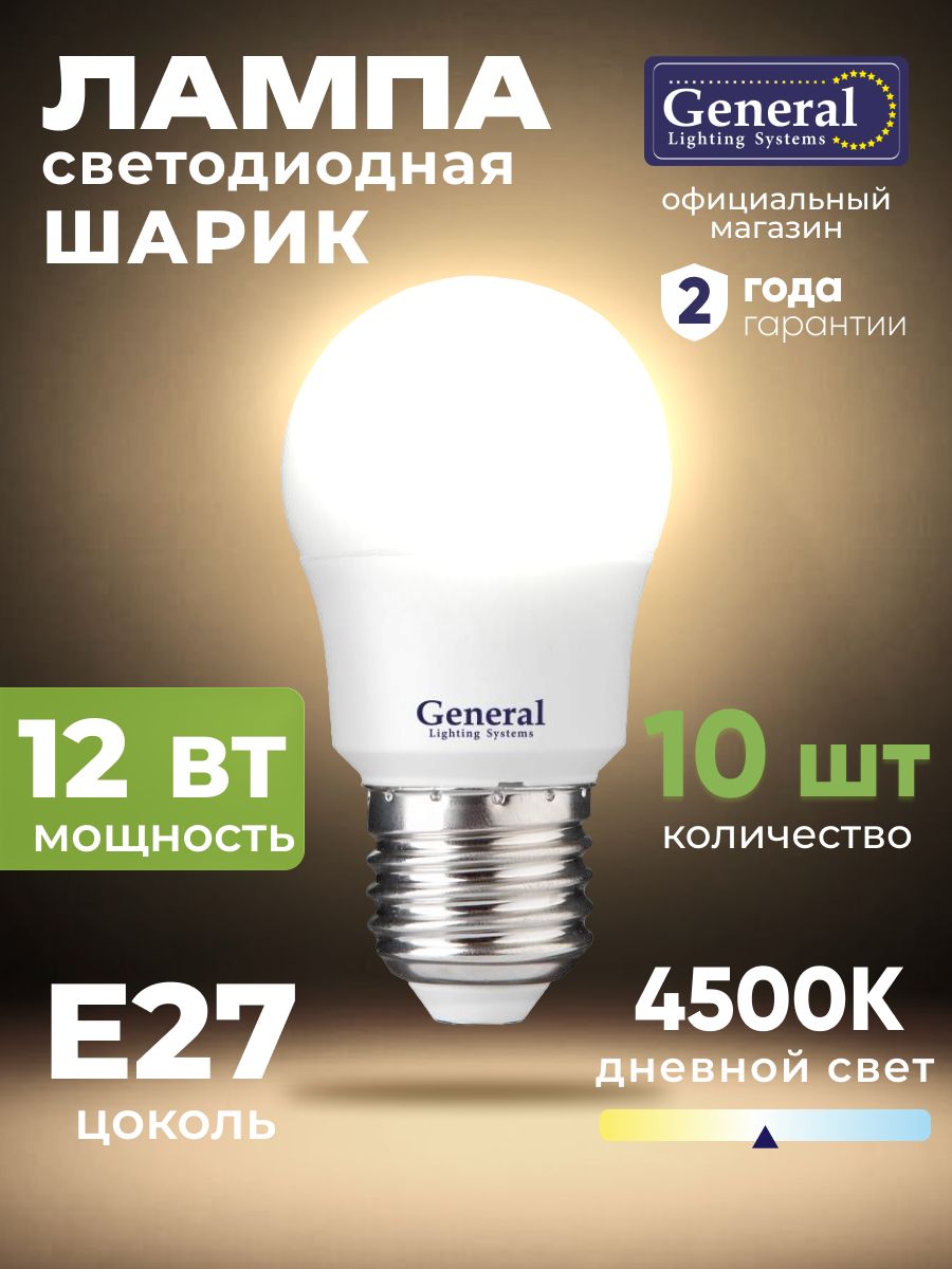 Лампа светодиодная E27 12 Вт дневной белый 4500К 10 шт General шар-лампа для люстры матовая