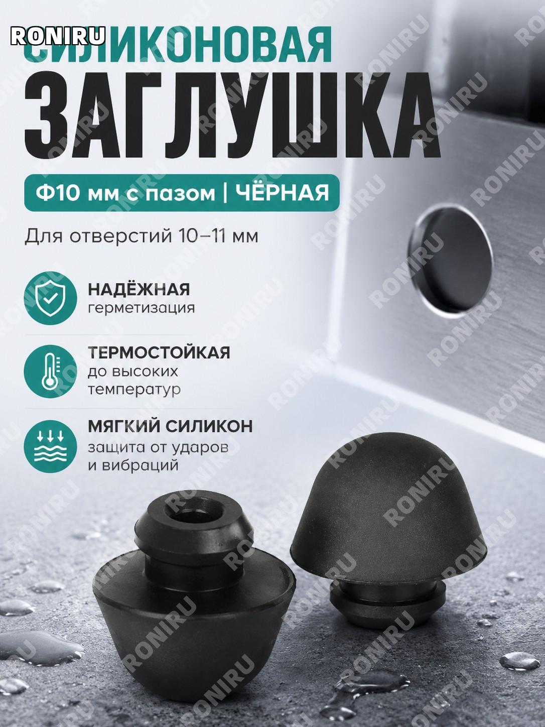 Силиконовая резиновая заглушка пробка Φ10 с пазом зонтичная черная силиконовая резина термостойкая для отверстий