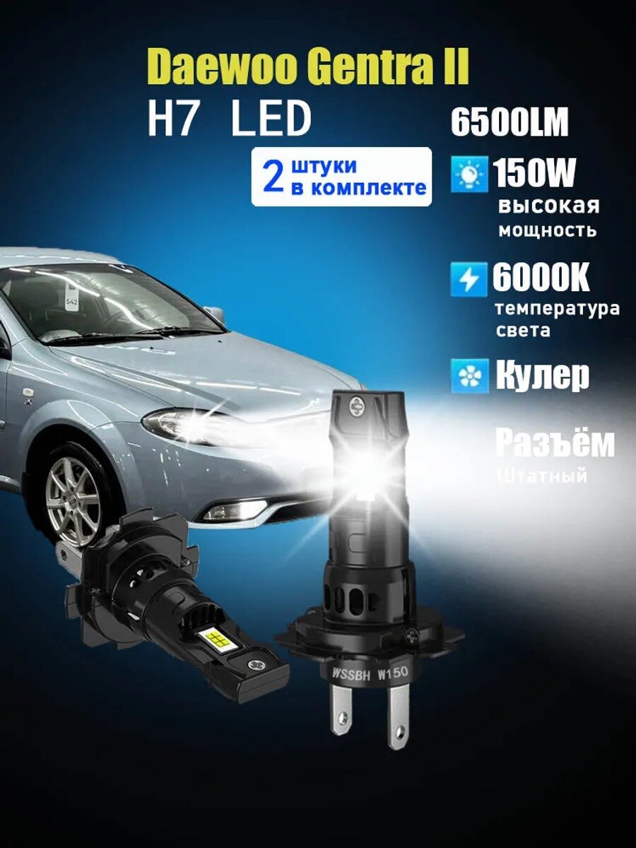 Автомобильная H7, 2 шт. Daewoo Gentra II, 12 В, 150 Вт, 6000 К
