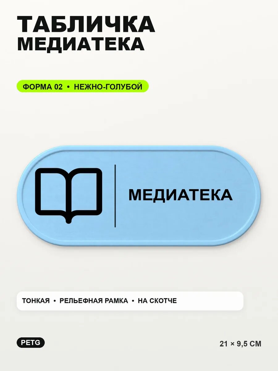 Табличка «Медиатека» 21×9,5 см, PETG, нежно-голубая, светло-голубой