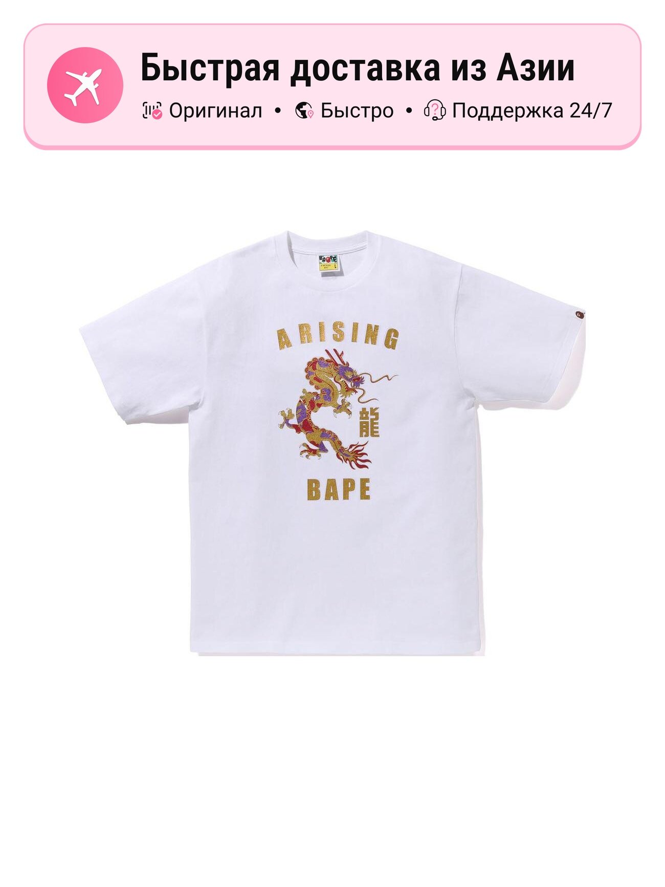 Футболка A BATHING APE Year Of Dragon Glitter Tee