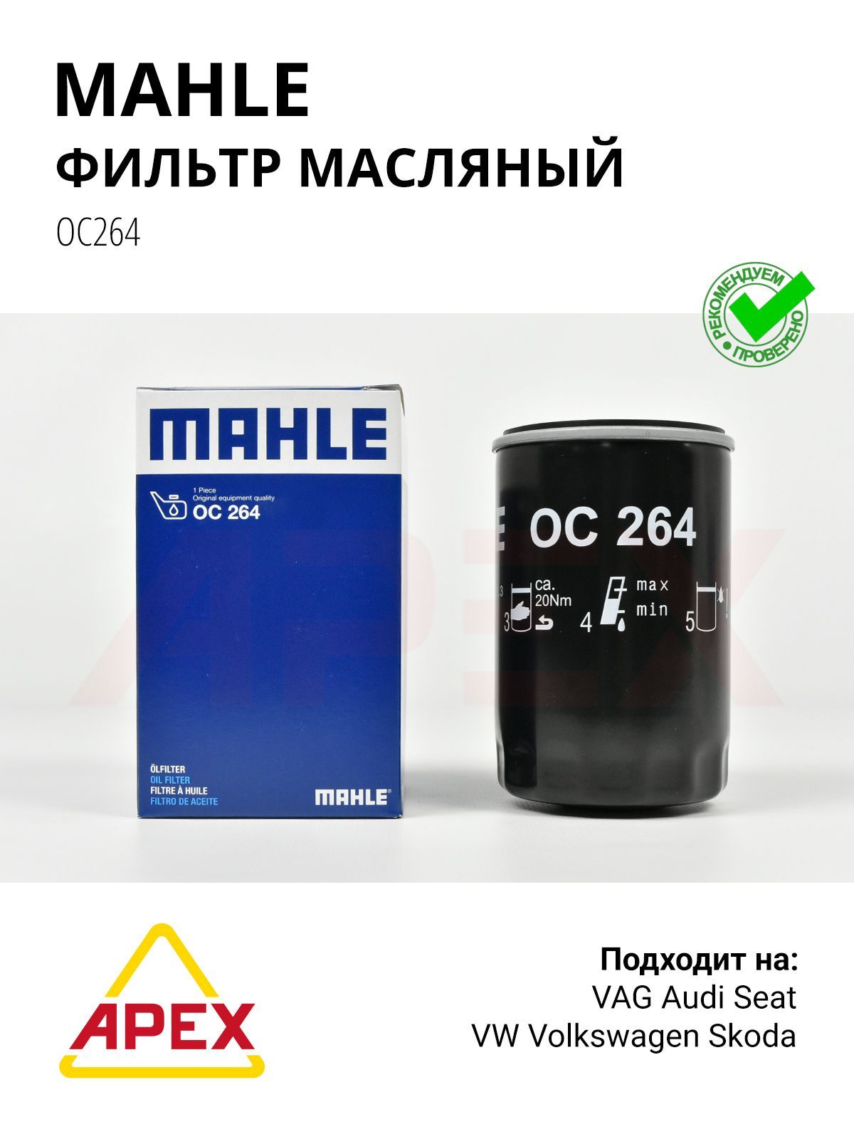 Фильтр масляный Audi A4 A6(C4, C5) 95- / Skoda Octavia I, II 97- / VW Golf Bora Passat Sharan ; MAHLE OC264