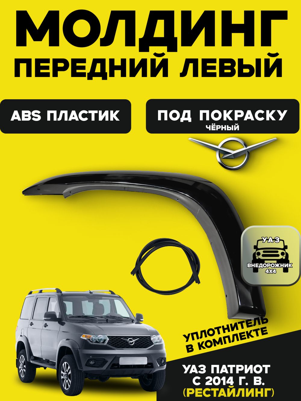 Молдинг передний левый УАЗ Патриот с 2014 г. в. (рестайлинг)