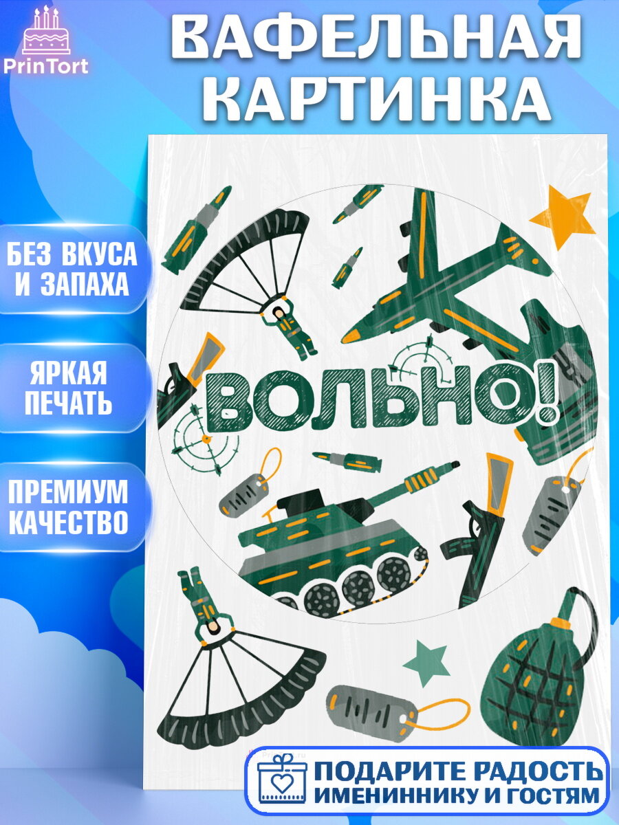 Вафельная картинка для торта Дембель. Украшения для торта мужчине на Демобилизация. Декор для выпечки PrinTort