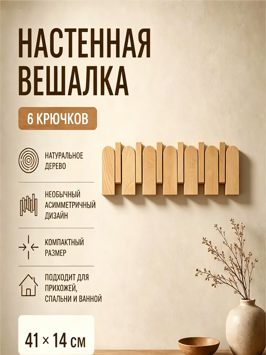 Вешалка настенная, Настенная вешалка из массива дерева в виде клавиш пианино, крючки для прихожей