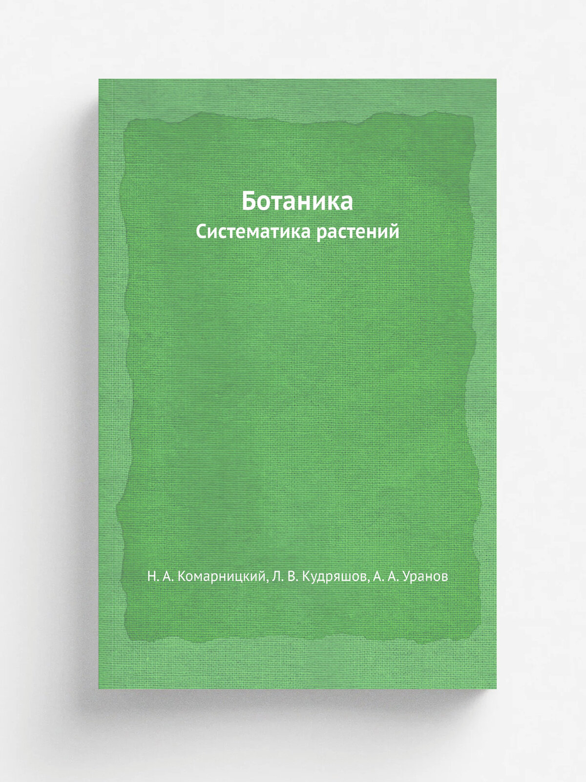 Ботаника. систематика растений