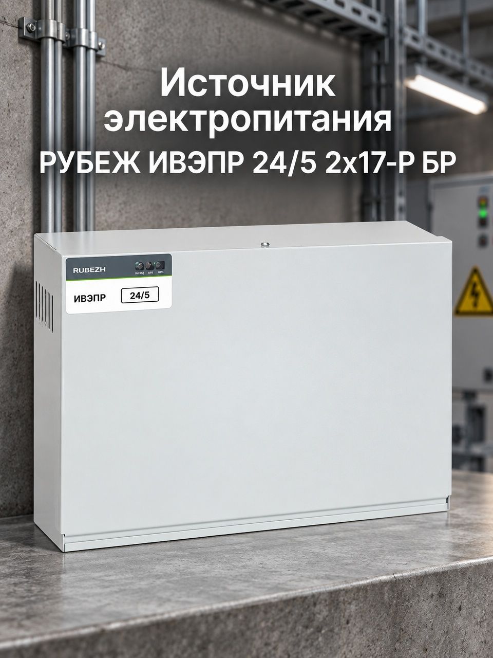 Источник электропитания ИВЭПР 24/5 2х17-Р БР