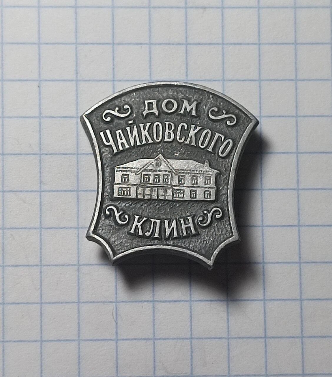 Значок "Дом Чайковского, Клин"