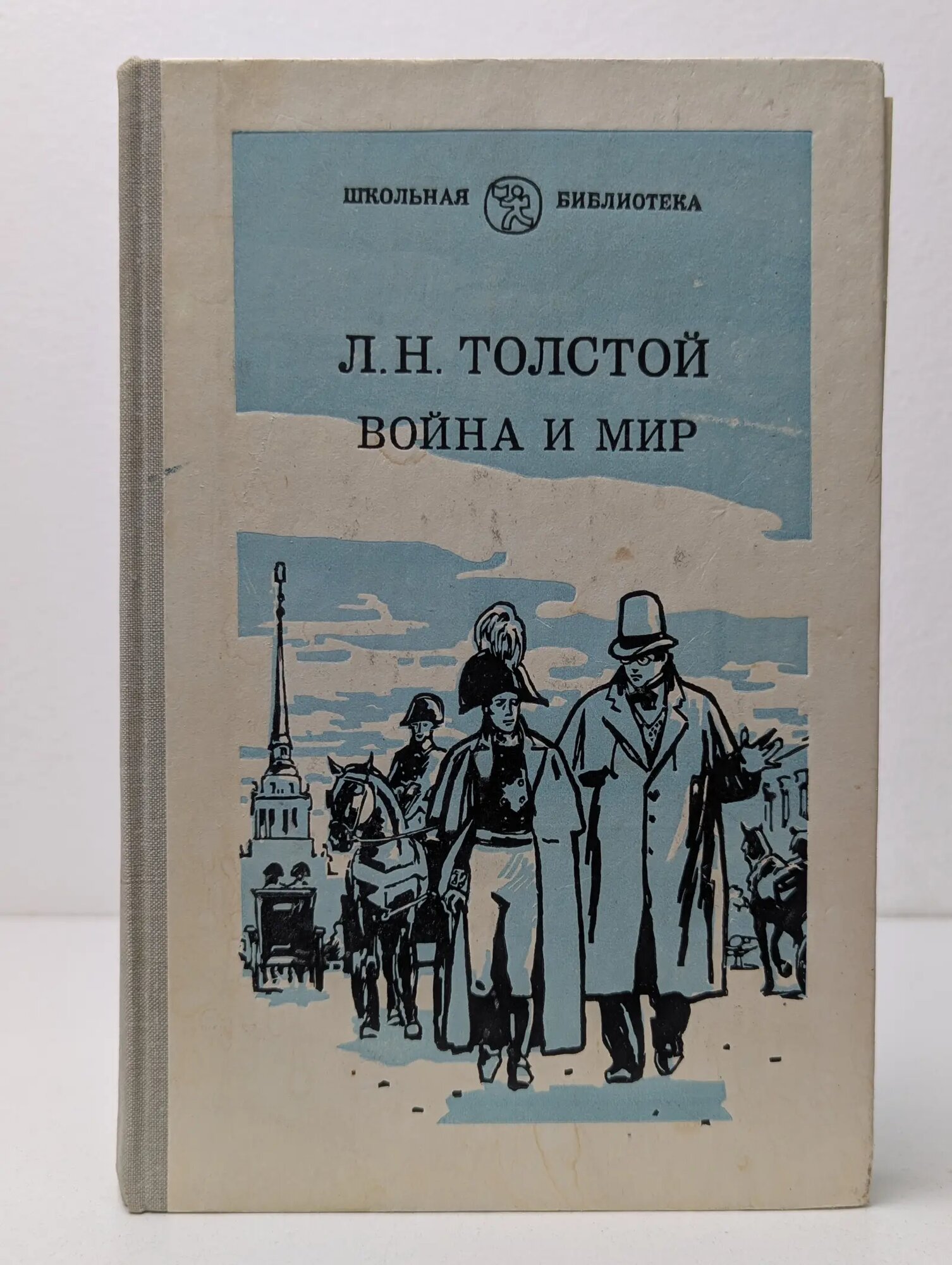 Школьная библиотека. Лев Толстой. Война и мир. Том 1 Толстой Лев Николаевич 1981