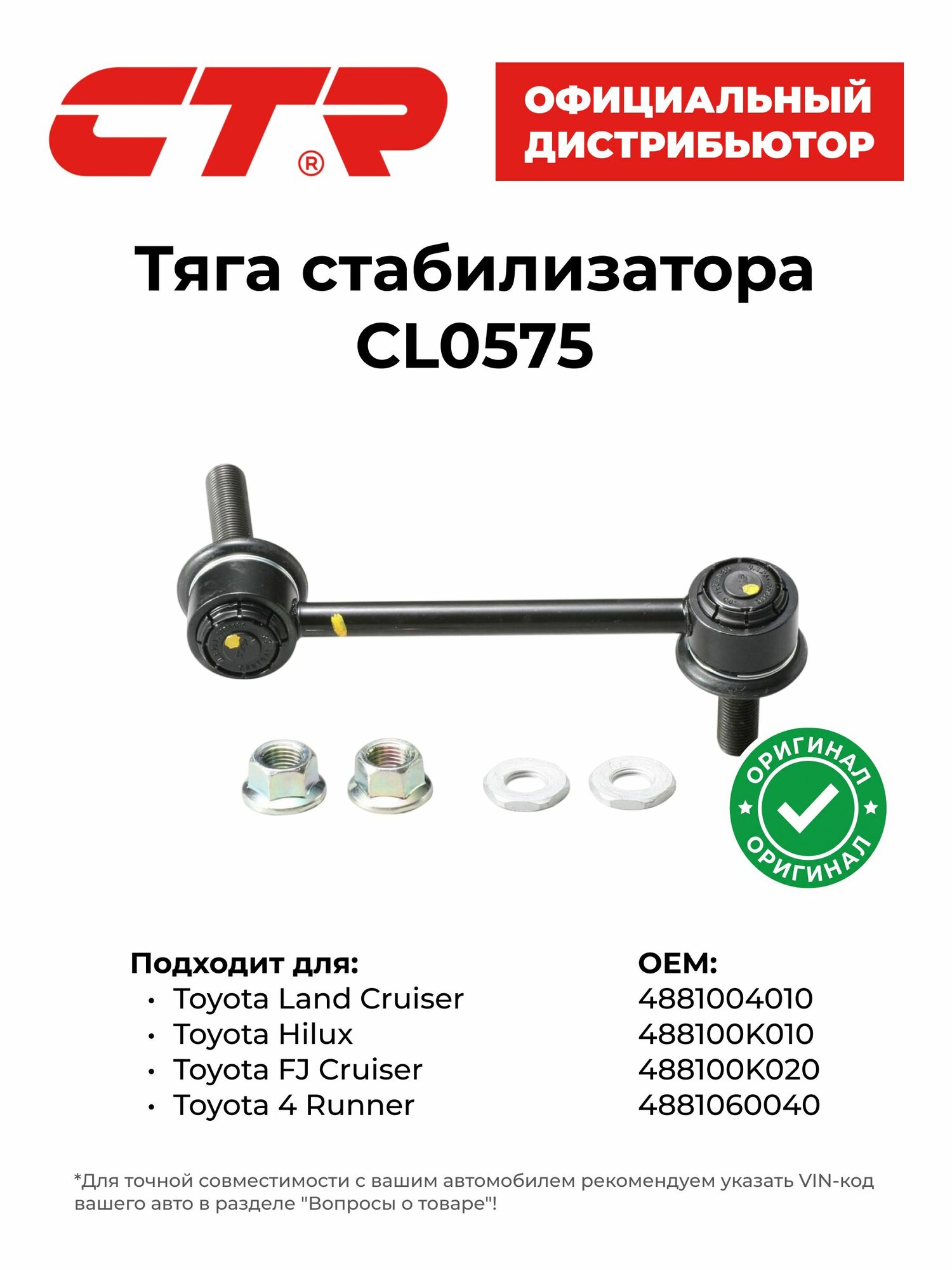 Тяга стабилизатора для Toyota Land Cruiser Prado, CTR CL0575, передняя левая