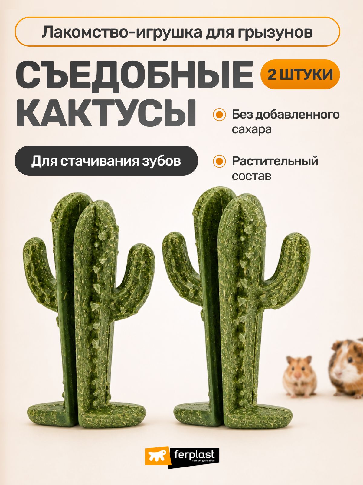 Съедобный кактус-лакомство для грызунов Ferplast Veggie Bites Cactus, для стачивания зубов
