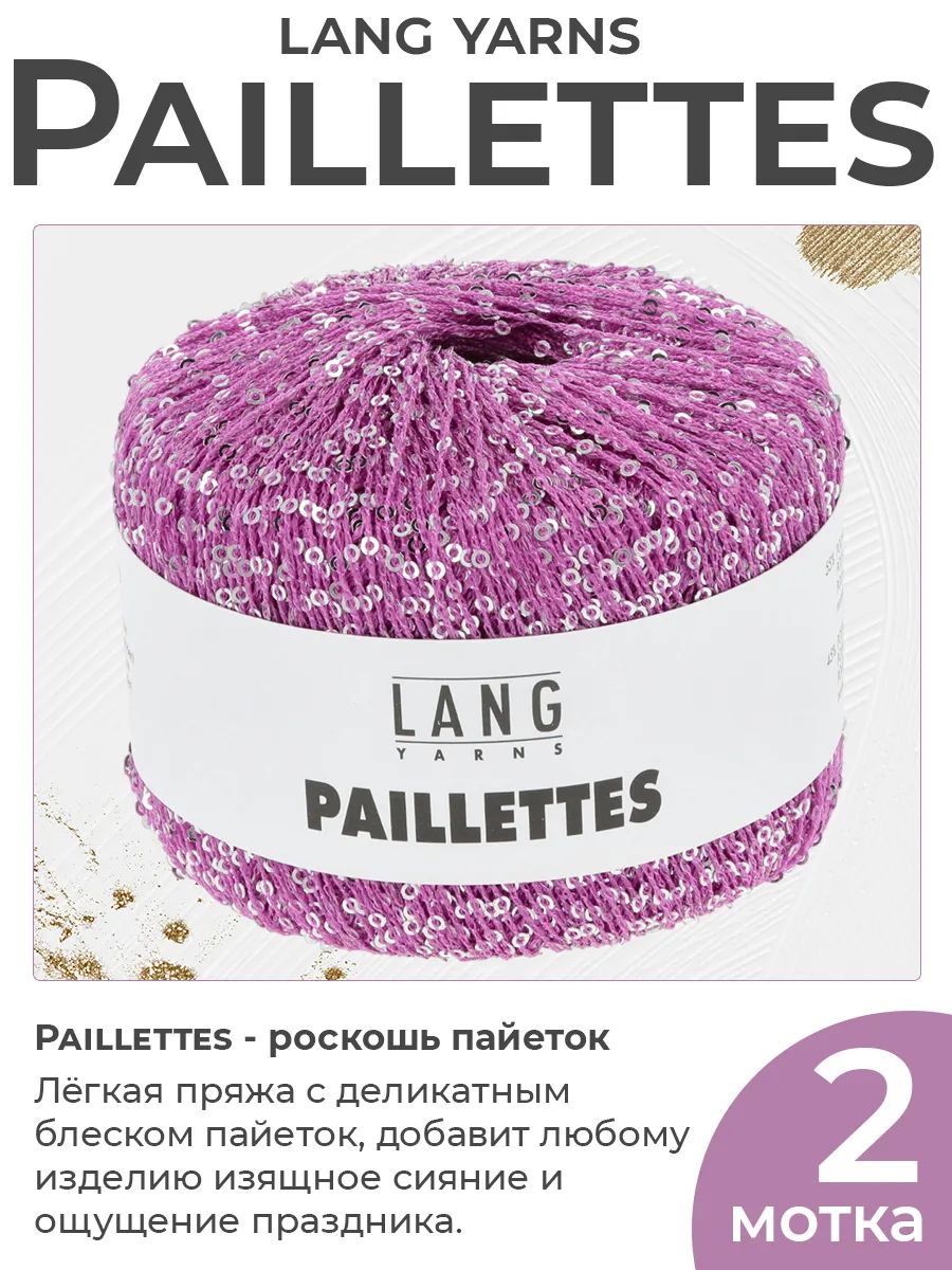 Пряжа для вязания Lang Yarns Paillettes с пайетками, цвет 0085, 2 мотка