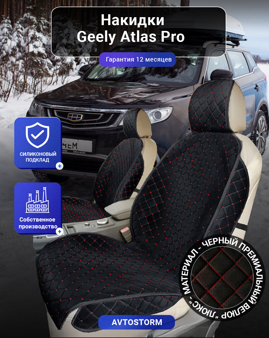 Авточехлы, чехлы на Geely Atlas Pro, Джили Атлас Про, перед, велюр черный с красным ромбом, подклад - силикон.