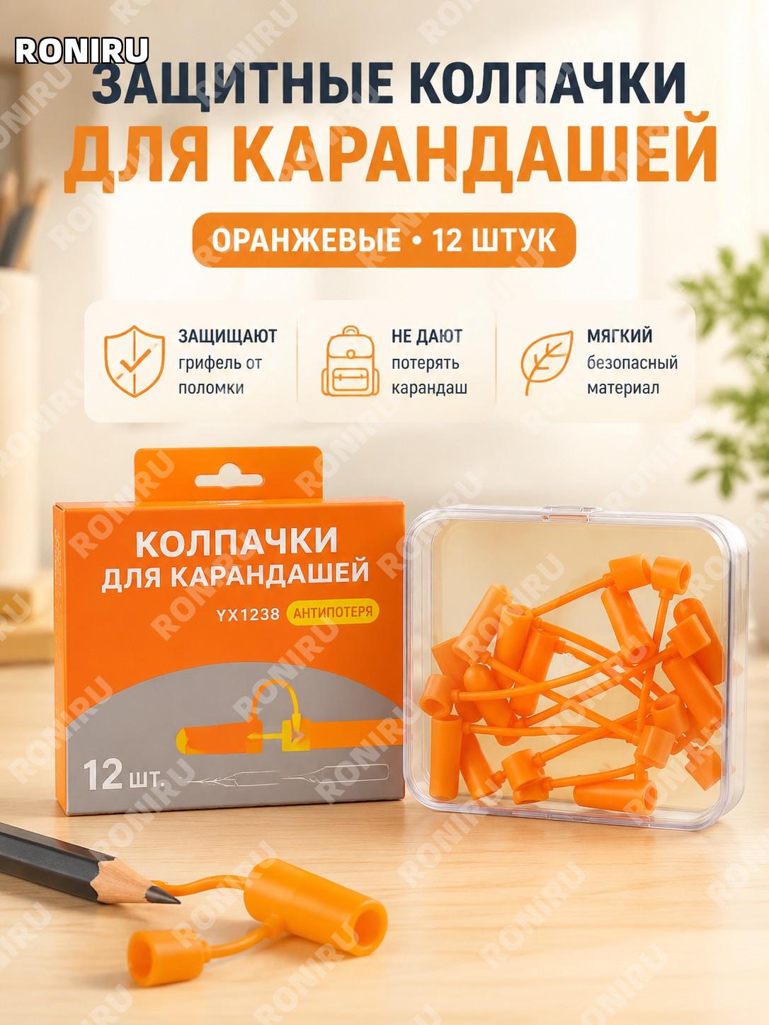 Набор колпачков для карандашей 12 шт оранжевые резиновые защитные насадки на грифель детские школьные для школы
