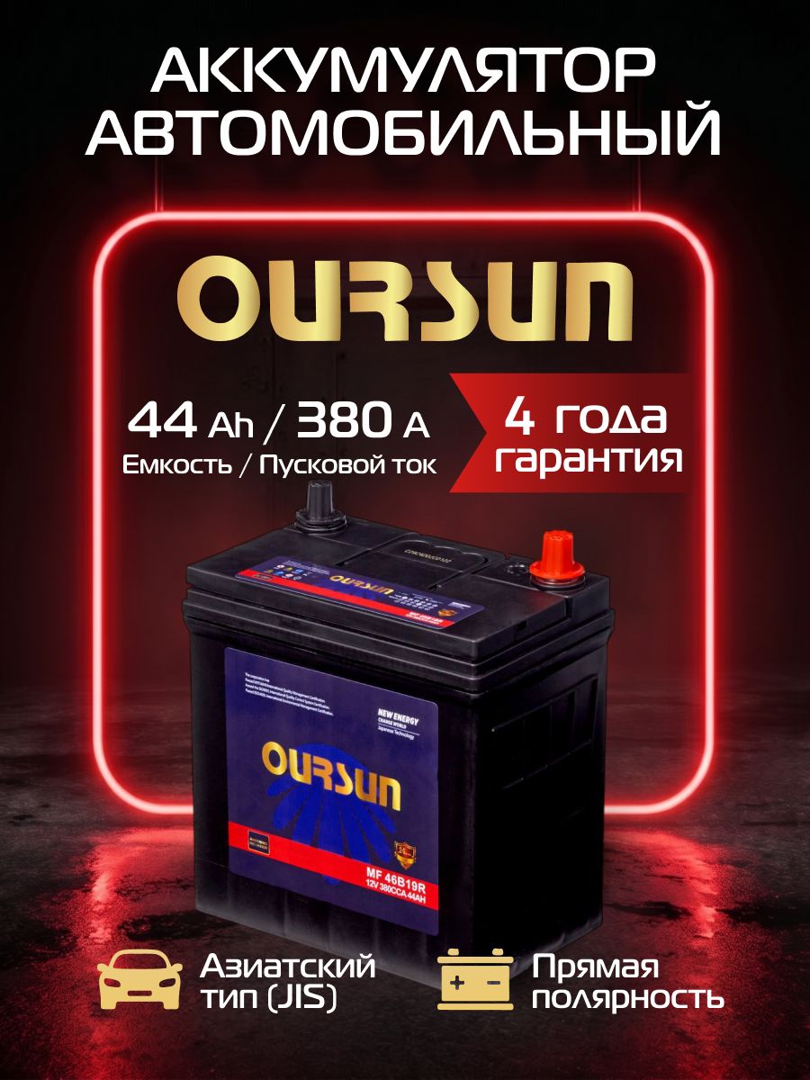 Аккумулятор автомобильный 12v 44 Аh OURSUN 44 Ач 380 А Прямая полярность 196x128x222 стартерный акб для автомобиля, машины