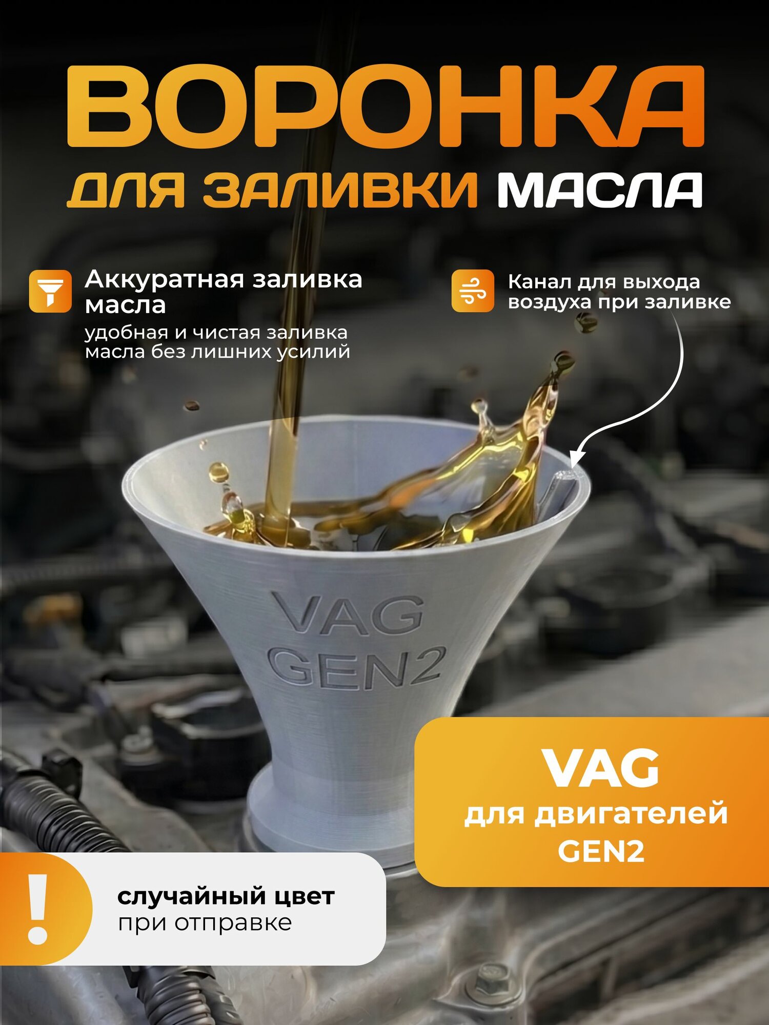Воронка для заливки масла в двигатель VAG GEN 2
