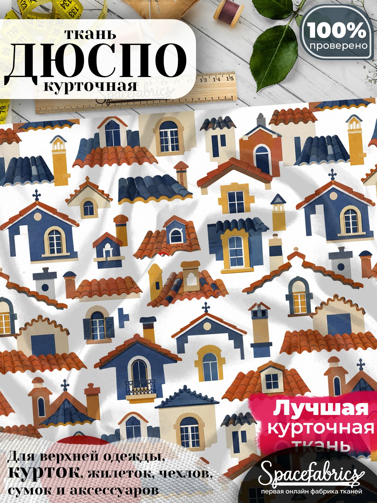 Дюспо 240T WR PU Milky, ткань плащевая курточная для шитья и рукоделия, водоотталкивающая, 85 г/м2, с принтом Городские крыши (1х1,47 м)