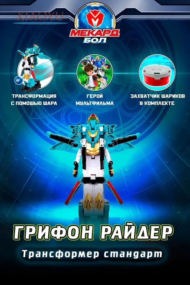 Робот Трансформер Mecard ball (Мекардбол) Грифон - Райдер, стандарт, MAB-013