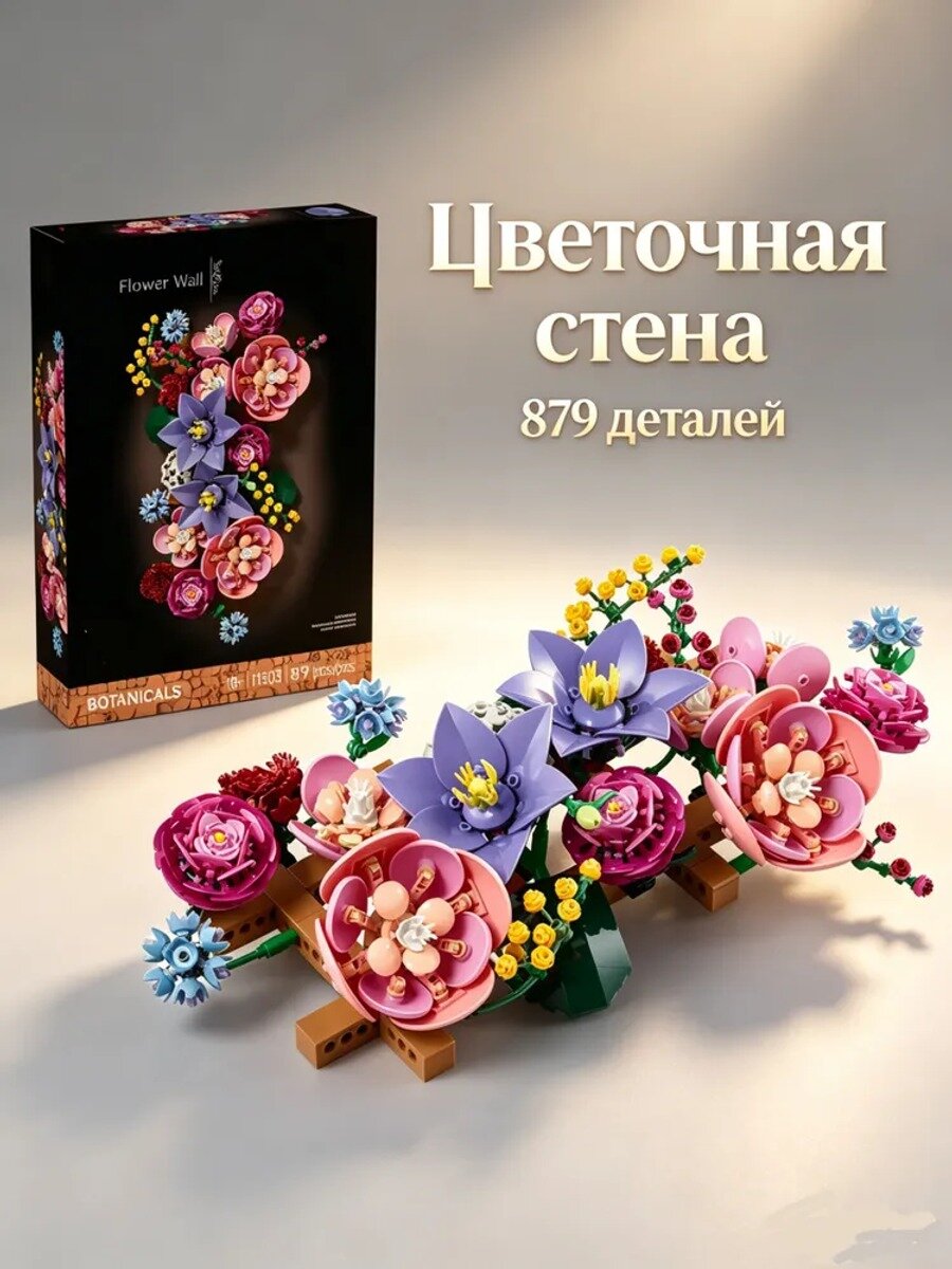 Конструктор Цветочная композиция для стены, 879 деталей, Совместим с Лего Botanicals 11503