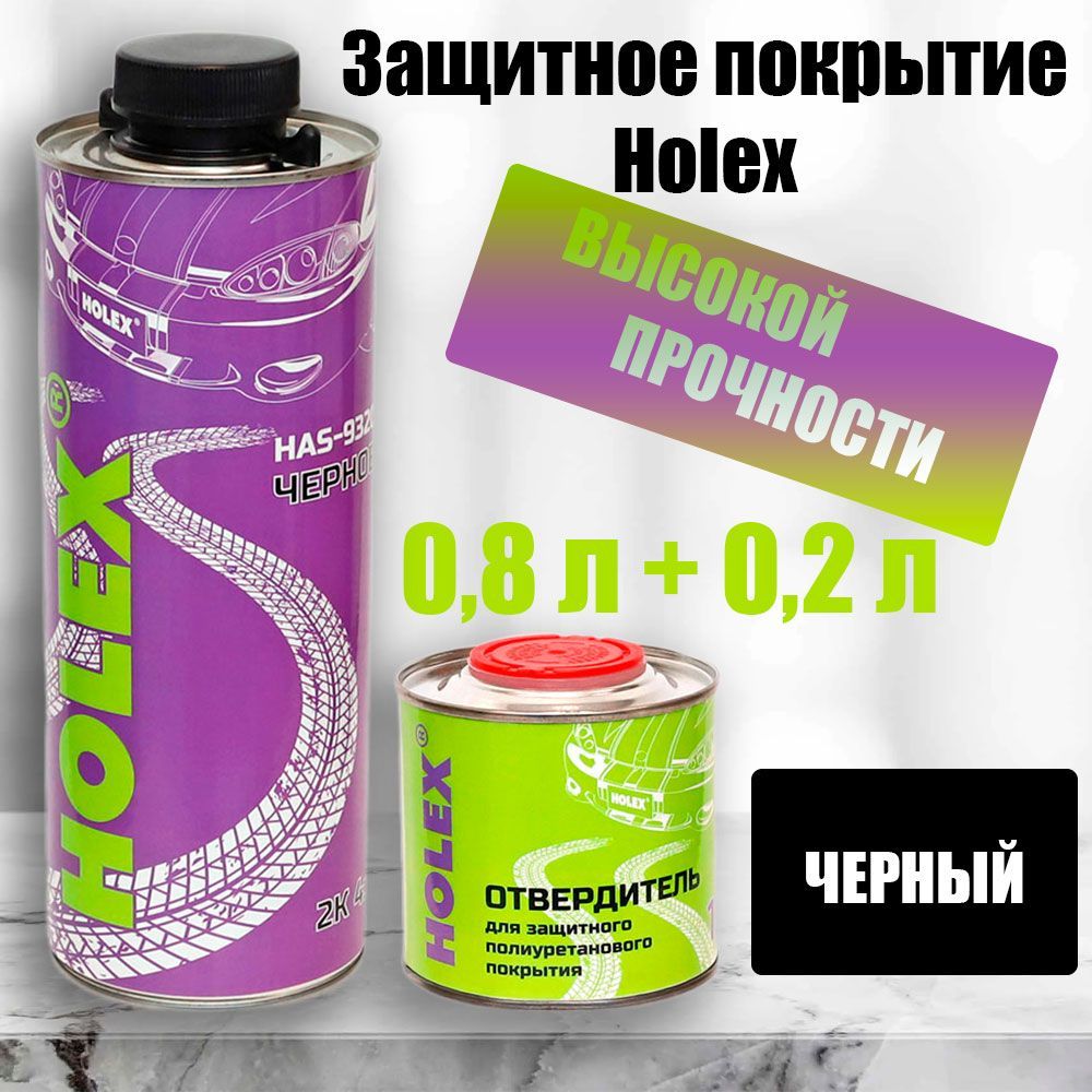 Защитное полиуретановое покрытие HOLEX 2K 4:1 Черный 1л (0,8)+Отвердитель 1:4 (0,2) HAS-9320