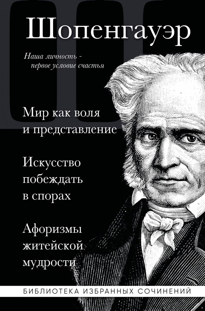 Артур Шопенгауэр. Мир как воля и представление. Искусство побеждать в спорах. Афоризмы житейской мудрости