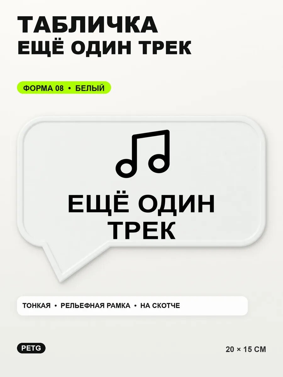 Табличка «Ещё один трек» 20×15 см, PETG, белая, белый, на двустороннем скотче