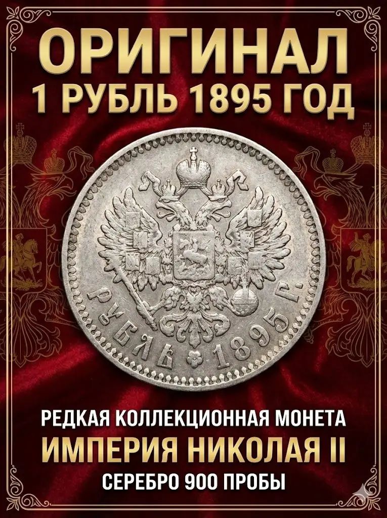Российская империя, 1895 год, серебряная монета 1 рубль.