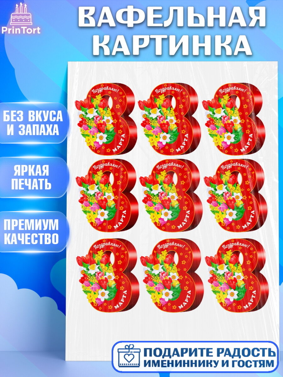 Вафельная картинка для торта 8 марта. Украшения для торта девушке на 8 марта - международный женский день. Декор для выпечки PrinTort