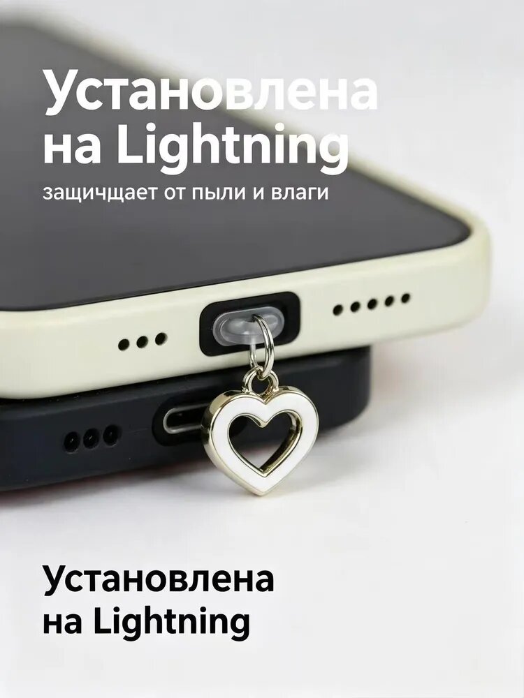 Пылезащитная заглушка разъема Lightning, подвеска сердечко, декоративная защита порта зарядки, черный и белый цвета
