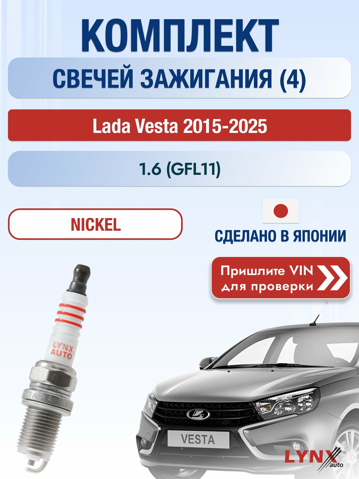 Свечи зажигания на Lada Vesta , комплект 4 шт / 2015-2025 / Двигатель 1.6 (GFL11) (21129) 21129 SР-164 LYNXauto