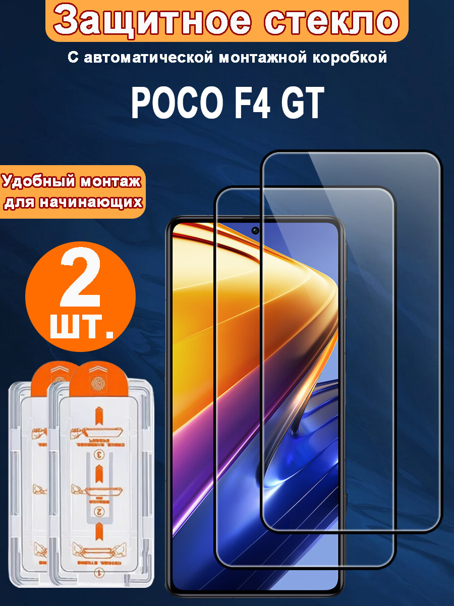 Защитное стекло для POCO F4 GT ,2 ШТ, Автоматическая установка, Ударопрочный материал
