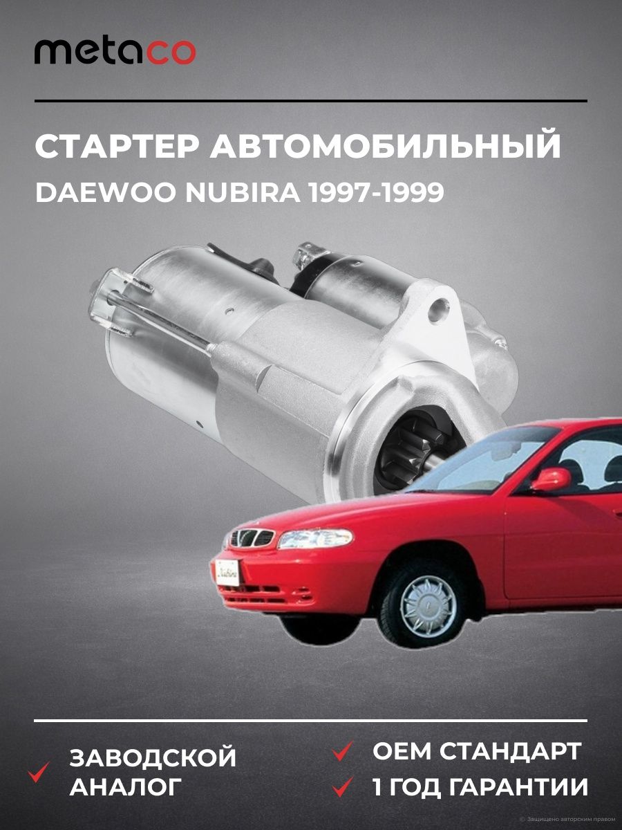 Стартер METACO 6900001 Дэу Нубира Daewoo Nubira 1997-1999