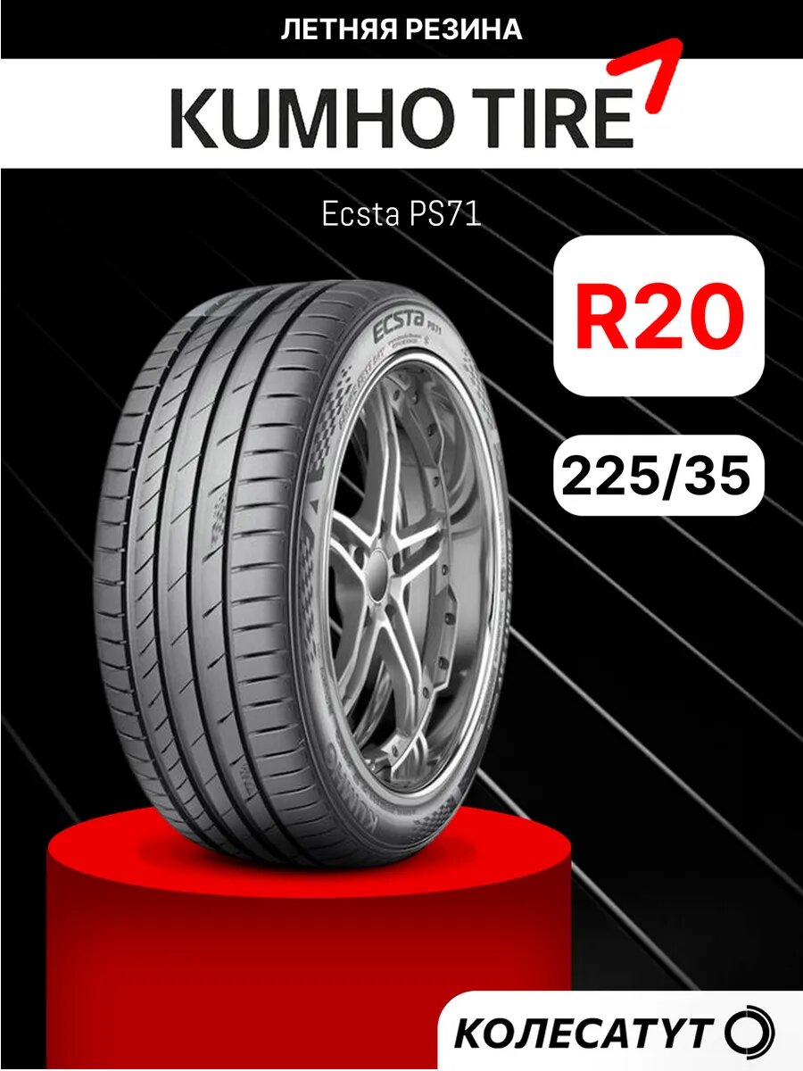 Автомобильная шина летняя Kumho 225/35R20 XL 92W для легкового автомобиля 1 шт.