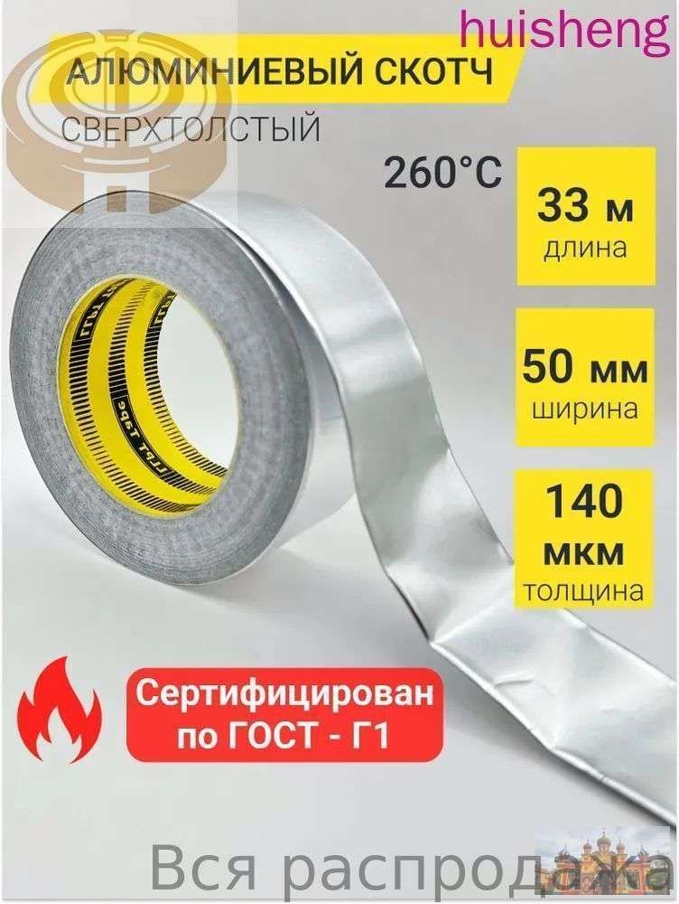 Алюминиевая лента 50 мм 33 м, 1 шт