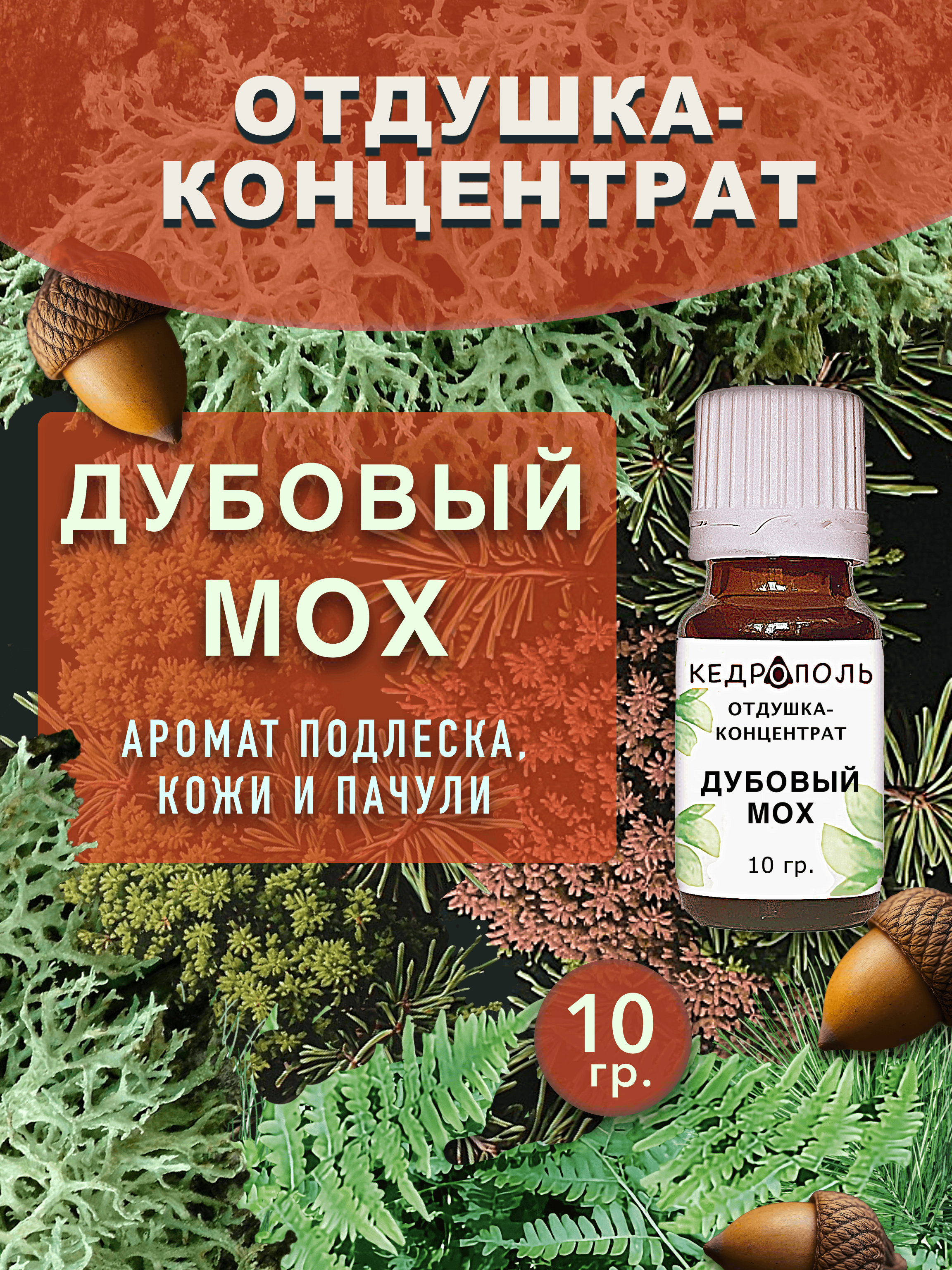 Отдушка "Дубовый мох" 10г, для свечей, мыла, саше и диффузоров