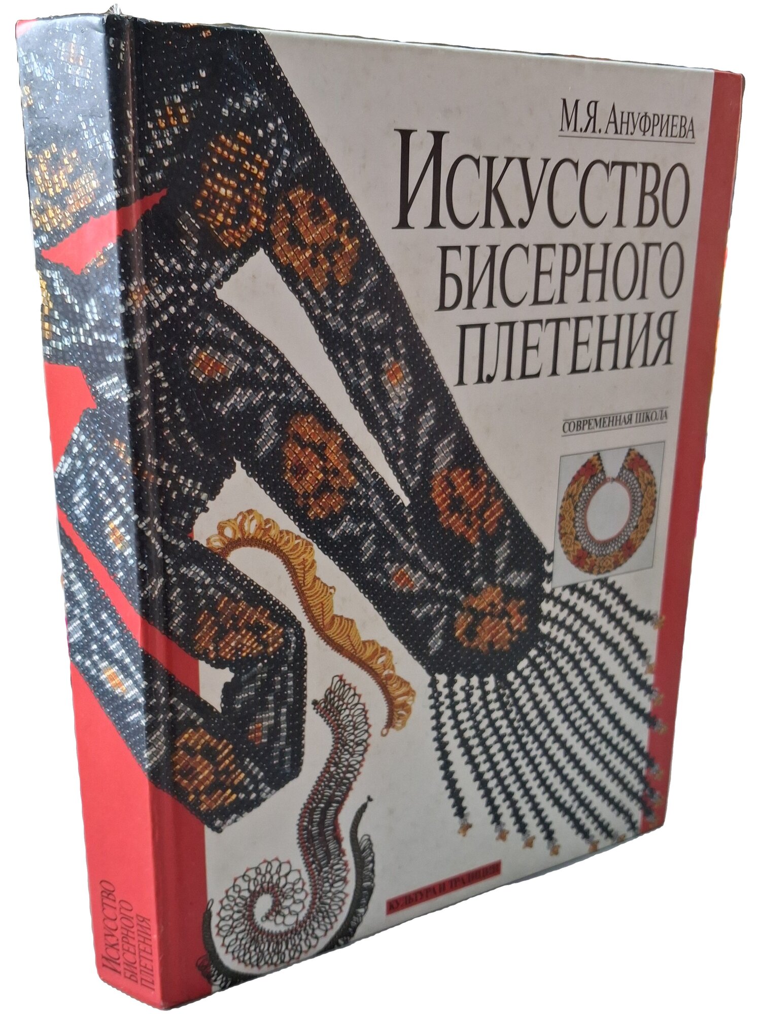 Искусство бисерного плетения. Современная школа. Ануфриева Майя Яковлевна. 2002. Твердый переплет. 400 стр