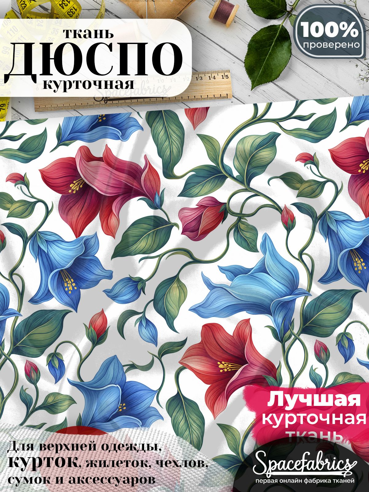 Дюспо 240T WR PU Milky, ткань плащевая курточная для шитья и рукоделия, водоотталкивающая, 85 г/м2, с принтом Колокольчатые цветы (1х1,47 м)